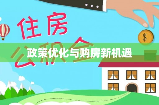 保德政策优化与购房新机遇