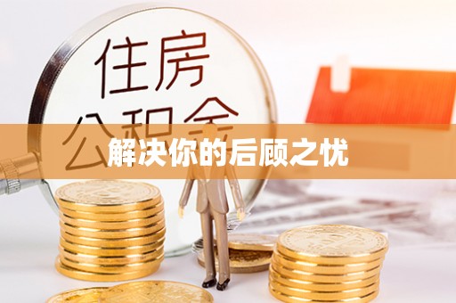 保德解决你的后顾之忧