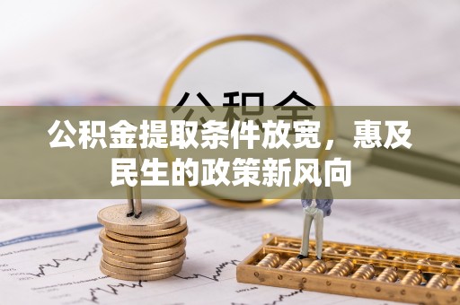 保德公积金提取条件放宽，惠及民生的政策新风向