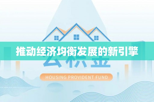 保德推动经济均衡发展的新引擎