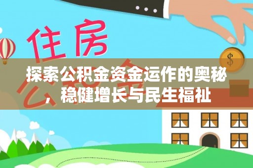 保德探索公积金资金运作的奥秘，稳健增长与民生福祉