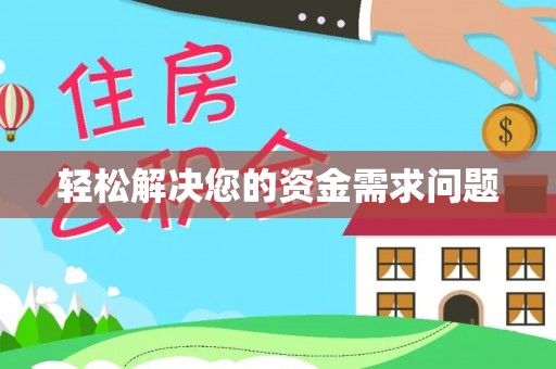 保德轻松解决您的资金需求问题