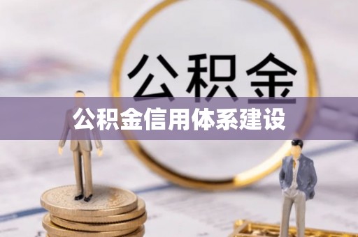 保德公积金信用体系建设