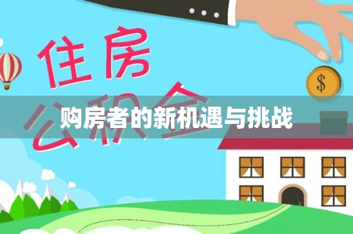 保德购房者的新机遇与挑战