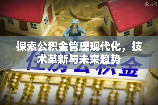 保德探索公积金管理现代化，技术革新与未来趋势