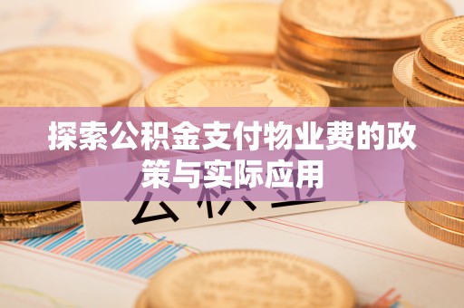 保德探索公积金支付物业费的政策与实际应用