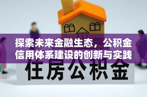保德探索未来金融生态，公积金信用体系建设的创新与实践