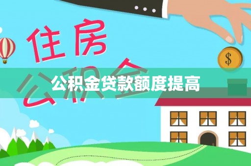 保德公积金贷款额度提高