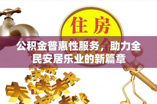 保德公积金普惠性服务，助力全民安居乐业的新篇章