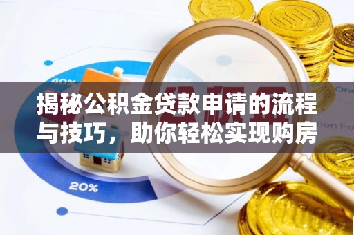 保德揭秘公积金贷款申请的流程与技巧，助你轻松实现购房梦