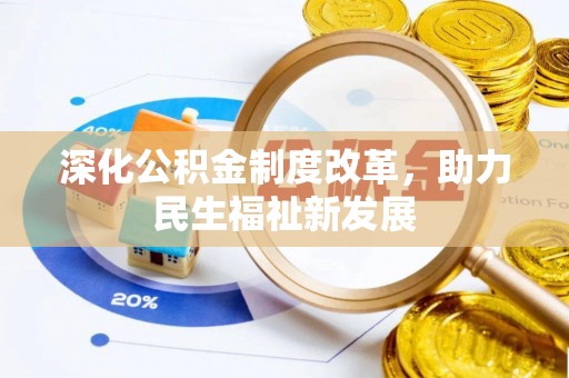 保德深化公积金制度改革，助力民生福祉新发展