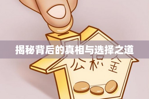 保德揭秘背后的真相与选择之道