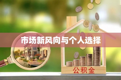 保德市场新风向与个人选择