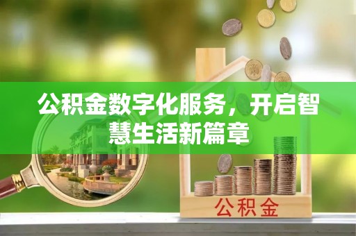 保德公积金数字化服务，开启智慧生活新篇章