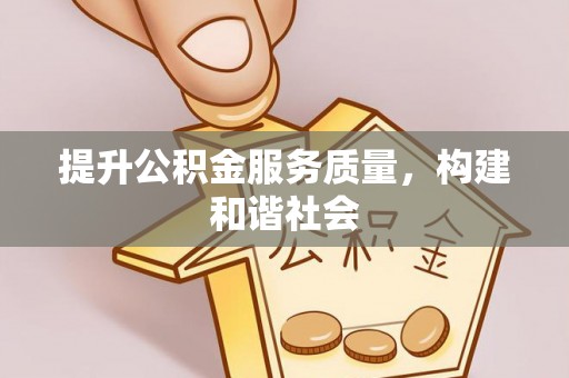保德提升公积金服务质量，构建和谐社会