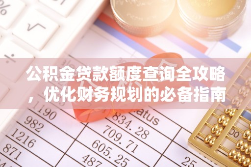 保德公积金贷款额度查询全攻略，优化财务规划的必备指南