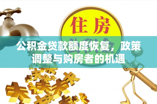保德公积金贷款额度恢复，政策调整与购房者的机遇