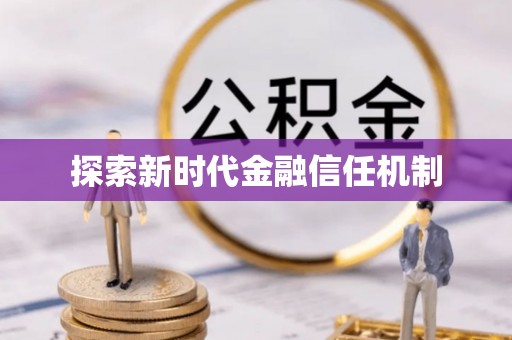 保德探索新时代金融信任机制