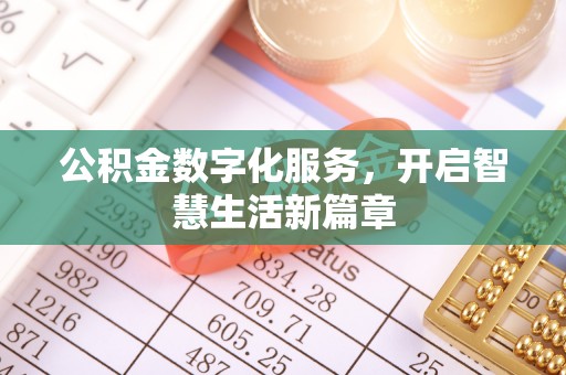 保德公积金数字化服务，开启智慧生活新篇章
