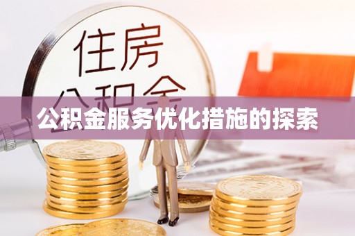 保德公积金服务优化措施的探索