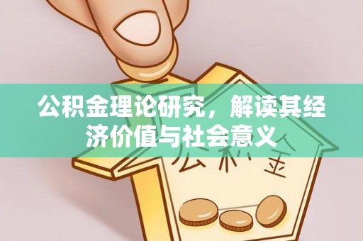 保德公积金理论研究，解读其经济价值与社会意义