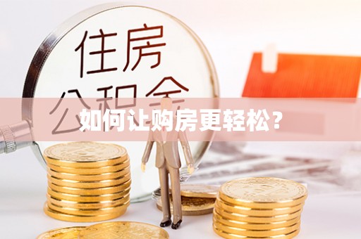 保德如何让购房更轻松？