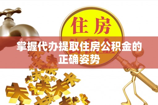 保德掌握代办提取住房公积金的正确姿势