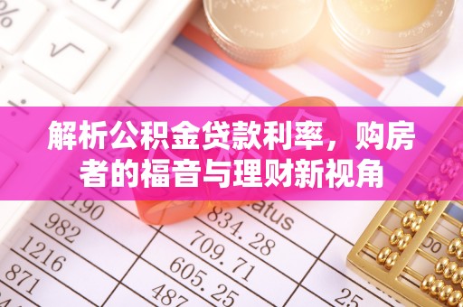 保德解析公积金贷款利率，购房者的福音与理财新视角