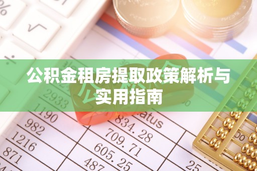 保德公积金租房提取政策解析与实用指南