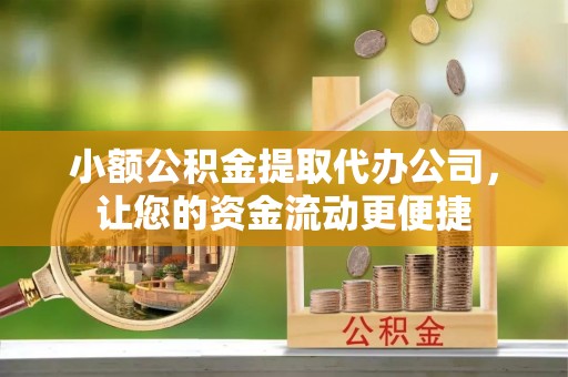 保德小额公积金提取代办公司，让您的资金流动更便捷