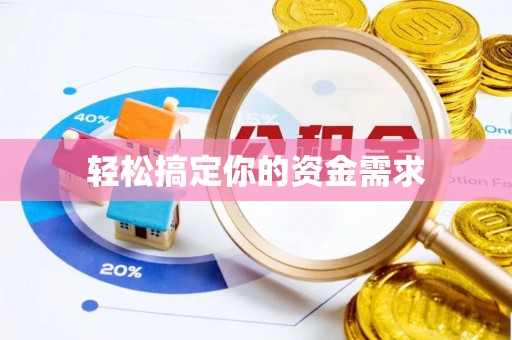 保德轻松搞定你的资金需求