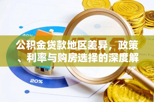 保德公积金贷款地区差异，政策、利率与购房选择的深度解析