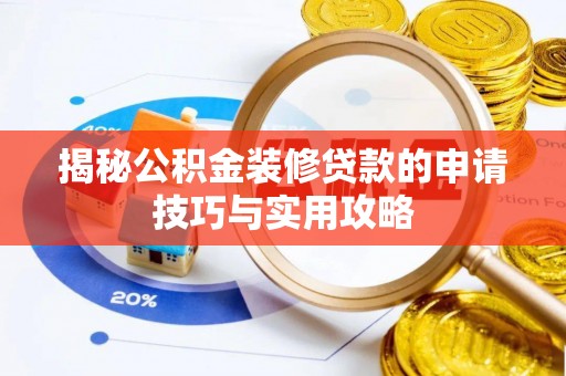 保德揭秘公积金装修贷款的申请技巧与实用攻略