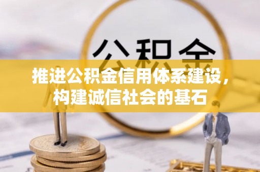 保德推进公积金信用体系建设，构建诚信社会的基石