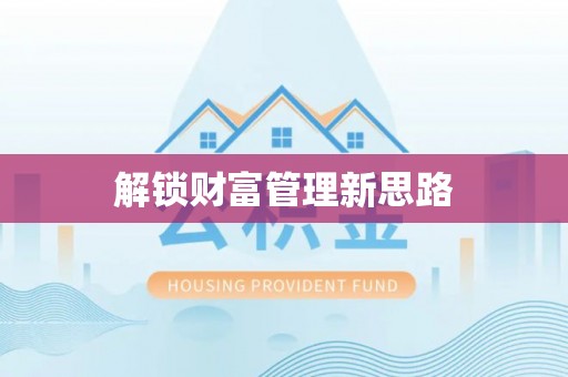 保德解锁财富管理新思路