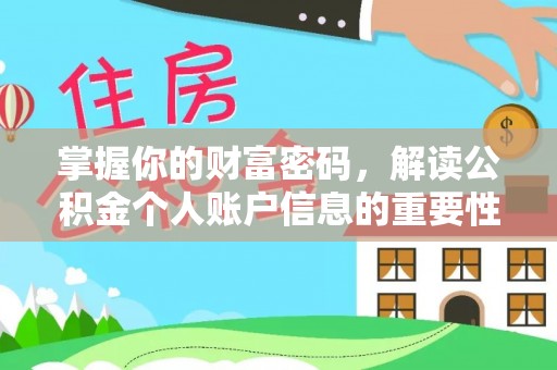 保德掌握你的财富密码，解读公积金个人账户信息的重要性