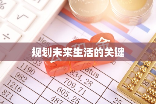 保德规划未来生活的关键