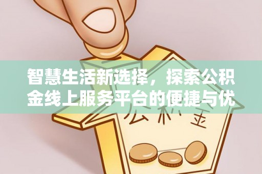 保德智慧生活新选择，探索公积金线上服务平台的便捷与优势