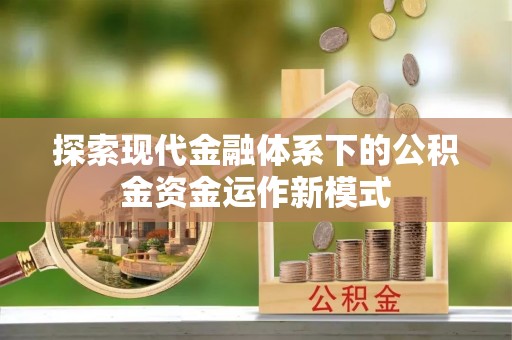 保德探索现代金融体系下的公积金资金运作新模式