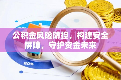 保德公积金风险防控，构建安全屏障，守护资金未来