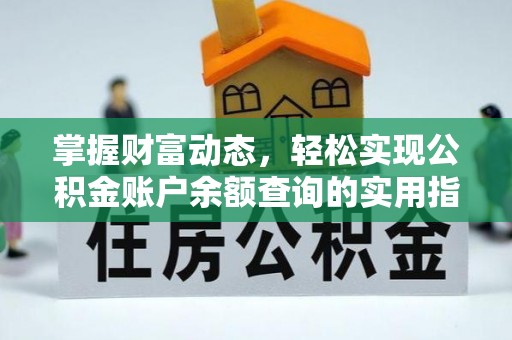保德掌握财富动态，轻松实现公积金账户余额查询的实用指南