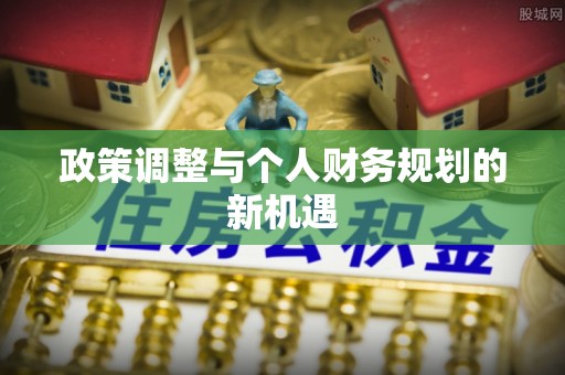 保德政策调整与个人财务规划的新机遇