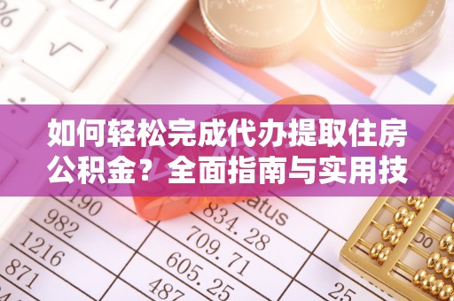 保德如何轻松完成代办提取住房公积金？全面指南与实用技巧
