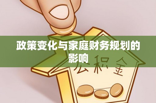 保德政策变化与家庭财务规划的影响