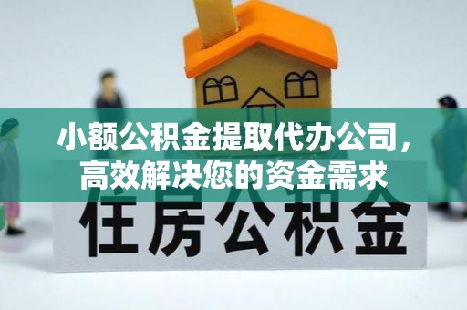 保德小额公积金提取代办公司，高效解决您的资金需求