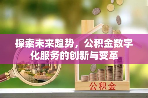 保德探索未来趋势，公积金数字化服务的创新与变革