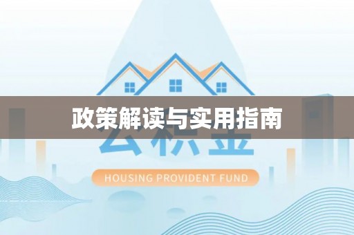 保德政策解读与实用指南