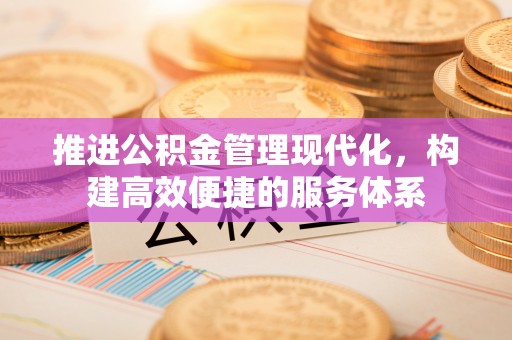 保德推进公积金管理现代化，构建高效便捷的服务体系