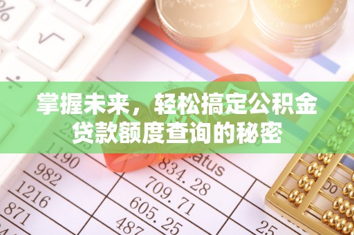 保德掌握未来，轻松搞定公积金贷款额度查询的秘密
