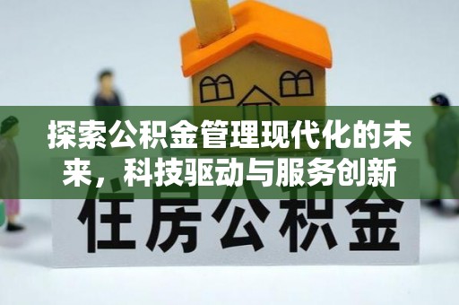 保德探索公积金管理现代化的未来，科技驱动与服务创新